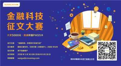 金融科技是雙刃劍？聽聽蘇寧金融科技征文來(lái)稿怎么說(shuō)