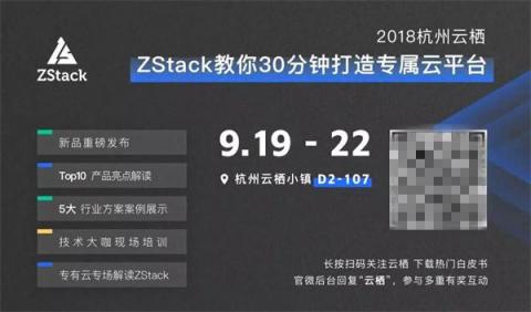閃亮2018杭州云棲，ZStack做了這5件事