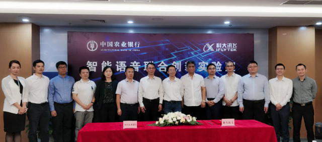 科大訊飛與中國(guó)農(nóng)業(yè)銀行戰(zhàn)略簽約：共建智能語音聯(lián)合創(chuàng)新實(shí)驗(yàn)室