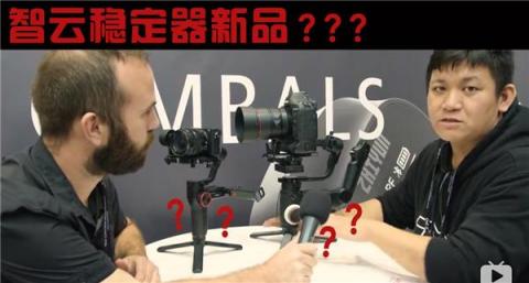 WEEBILL LAB？智云新品即將發(fā)布