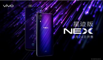 將時(shí)尚進(jìn)行到底，vivo NEX星跡版來襲，9月24日正式上市