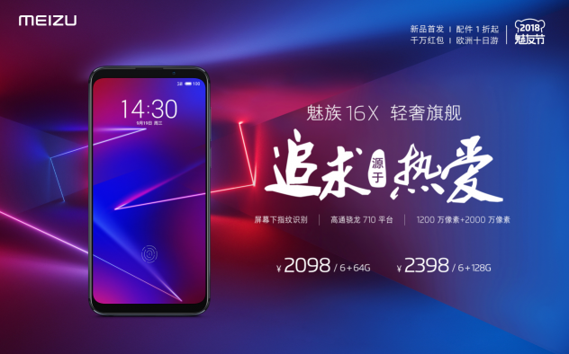 輕奢旗艦魅族16X售2098元起，國際爆款魅族X8/V8發(fā)布