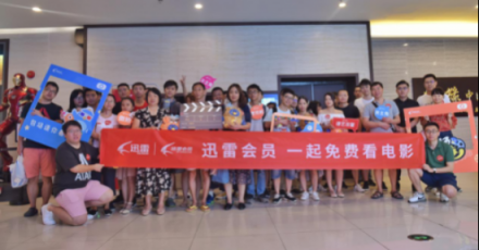 迅雷會(huì)員首期觀影會(huì)：臺(tái)風(fēng)來臨前，也吹不散大家的熱情