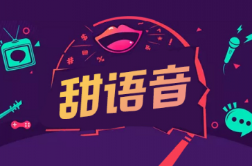 甜語音直播精準(zhǔn)定位市場需求，帶來完善感官體驗！