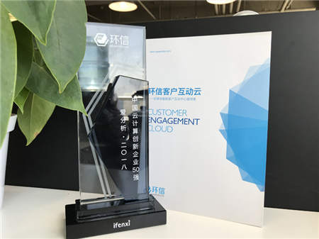 2018中國云計算創(chuàng)新企業(yè)榜：環(huán)信穩(wěn)居云客服第一
