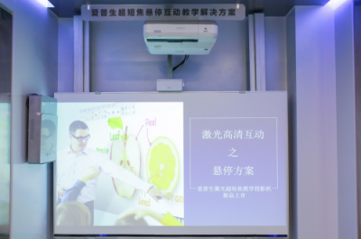 課堂新體驗(yàn) 愛普生“智慧校園大篷車”正式啟動(dòng)