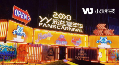 造起來！小沃科技攜手YY粉絲嘉年華 中秋即將登陸沈陽