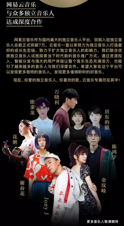 網(wǎng)易云音樂與眾多獨立音樂人達成深度合作 平臺入駐音樂人超7萬