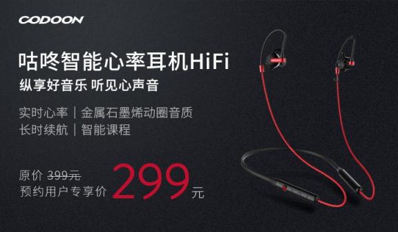 咕咚發(fā)布智能心率耳機(jī)HiFi 智能運(yùn)動服務(wù)搶灘健身3.0