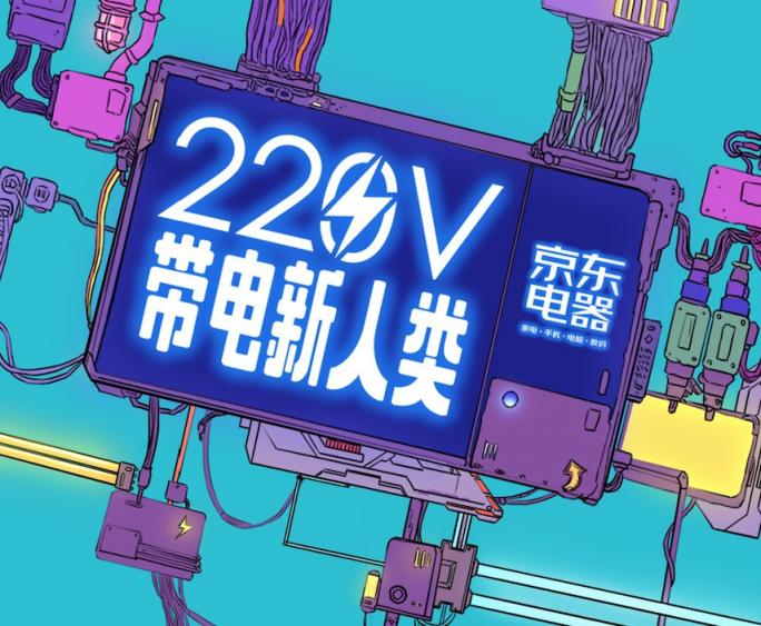 購物不必等11.11，這個十一京東電器攜220V帶電新人類火爆來襲