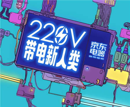 京東電器十一活動(dòng)上線，“220V帶電新人類(lèi)”引關(guān)注