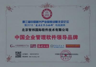 智邦國際榮獲中國企業(yè)管理軟件領(lǐng)導(dǎo)品牌