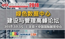 不止是科技產品盛宴，CDCE2018數據中心展于10月北京打造全產業(yè)配套活動