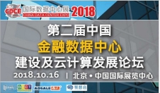 不止是科技產品盛宴，CDCE2018數據中心展于10月北京打造全產業(yè)配套活動