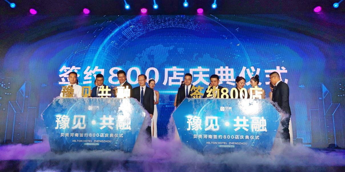 貝殼河南簽約800店，世家房產(chǎn)：共同情懷讓我們走到一起