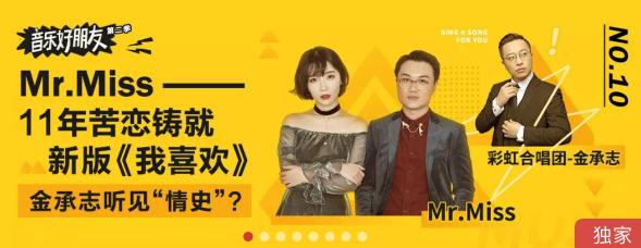 網(wǎng)易云音樂《音樂好朋友2》第十期 Mr.Miss大改彩虹合唱團(tuán)溫柔情歌