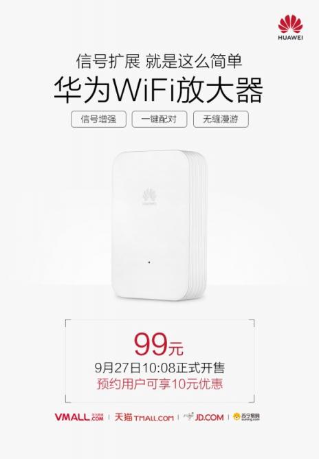 一鍵實(shí)現(xiàn)大戶型WiFi全覆蓋！99元華為WiFi放大器開賣