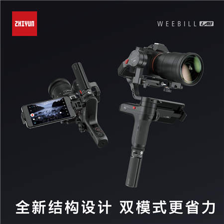 由外及內的全面蛻變 智云穩(wěn)定器正式發(fā)布新品WEEBILL LAB
