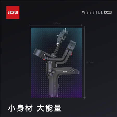 由外及內的全面蛻變 智云穩(wěn)定器正式發(fā)布新品WEEBILL LAB