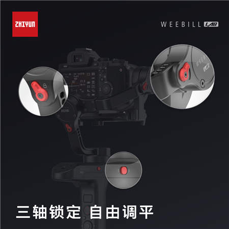 由外及內的全面蛻變 智云穩(wěn)定器正式發(fā)布新品WEEBILL LAB