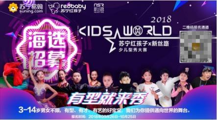 9月26日報名！蘇寧新絲路少兒型秀大賽全國海選開啟
