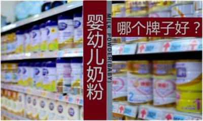 嬰兒奶粉哪個(gè)牌子質(zhì)量好？這么多嬰兒奶粉品牌怎么選？