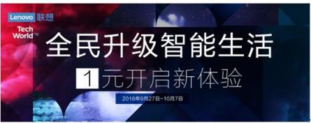 全民升級，智能生活 聯(lián)想智能硬件大幅優(yōu)惠搶購價僅1元