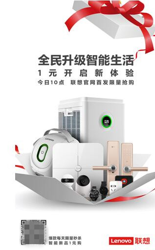 全民升級，智能生活 聯(lián)想智能硬件大幅優(yōu)惠搶購價僅1元