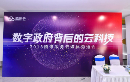 數字政府背后的騰訊政務云