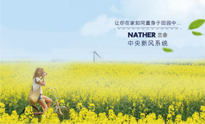 消費提質升級 蘭舍新風助力品質家裝更舒適