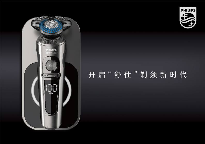 飛利浦全新舒仕系列S9000電動剃須刀發(fā)布暨飛利浦京東超級品牌日啟動