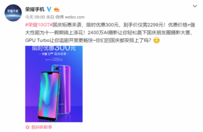 驚喜！榮耀10GT國(guó)慶鉅惠 直降300元 到手價(jià)只需2299！