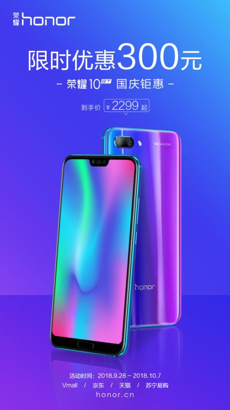 驚喜！榮耀10GT國(guó)慶鉅惠 直降300元 到手價(jià)只需2299！