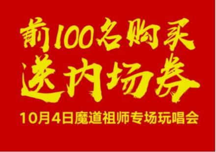 約會魔道祖師！酷狗蘑菇漫展國慶獻(xiàn)禮送魔道祖師玩唱會內(nèi)場券