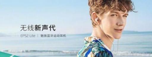 926魅友節(jié)戰(zhàn)報公布：這幾款魅族新配件很搶鏡，廣東人被點名
