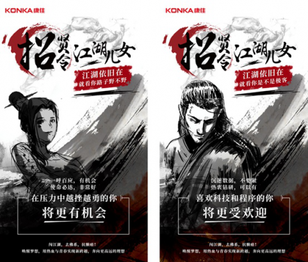 康佳“江湖兒女招賢令”：老牌國(guó)企為何敢于大象起舞放飛自我？