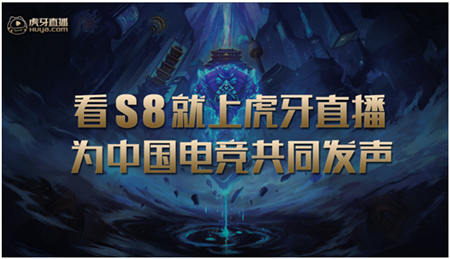 虎牙致力打造專業(yè)電競直播平臺形象，官總干貨滿滿分析S8對手