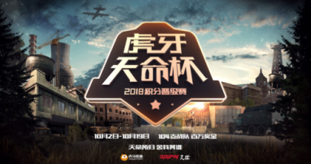 虎牙天命杯即將鳴槍開賽，戰(zhàn)隊第一視角給你好看！