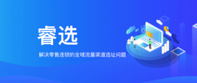 WIFIPIX無限向溯推出新產(chǎn)品-睿選，零售渠道選址新利器