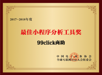 “互聯(lián)網(wǎng)經(jīng)濟(jì)大獎”揭曉，99click商助再獲殊榮獲殊榮