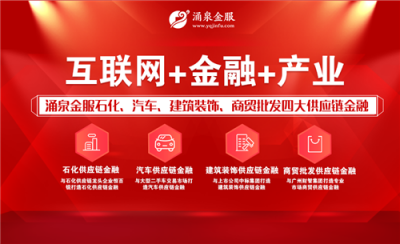 金融科技迎來風口 涌泉金服深耕供應鏈金融為中小企業(yè)輸血