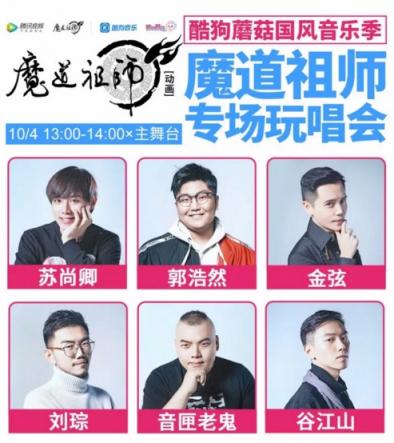 酷狗蘑菇國慶漫展陣容升級，魔道祖師耳機現(xiàn)場發(fā)售送大禮