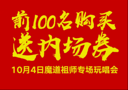 酷狗蘑菇國慶漫展陣容升級，魔道祖師耳機現(xiàn)場發(fā)售送大禮
