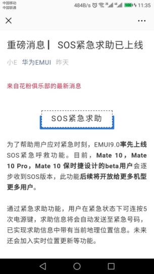 暖心更新，華為EMUI“SOS緊急求助”功能上線！