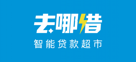 去哪借：讓信用更有價(jià)值，智能貸款超市助力美好生活