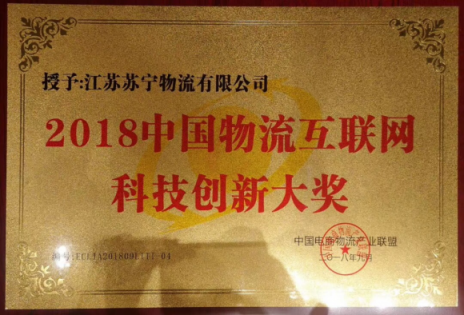領(lǐng)跑無人物流2.0時(shí)代 蘇寧物流斬獲科技進(jìn)步一等獎(jiǎng)