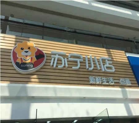 消費升級潛力點亟待爆發(fā) 蘇寧線上線下雙管齊下謀局消費新藍海