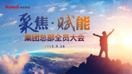 聚焦發(fā)展，賦能海銀——海銀集團(tuán)召開(kāi)總部全員大會(huì)