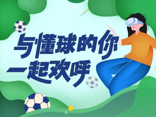 Pico打造多人看球新體驗(yàn)，與懂球的你一起歡呼