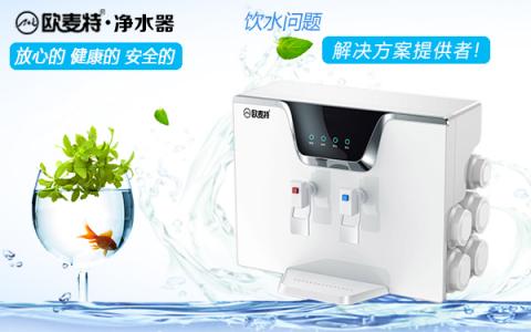 凈水器十大品牌歐麥特牽手中國(guó)中車 為企業(yè)量身打造凈水定制服務(wù)！
